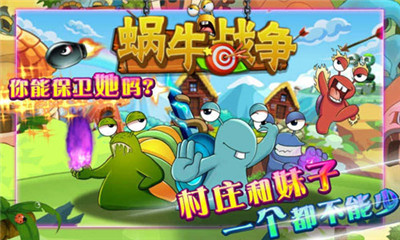 蝸牛戰(zhàn)爭(zhēng)