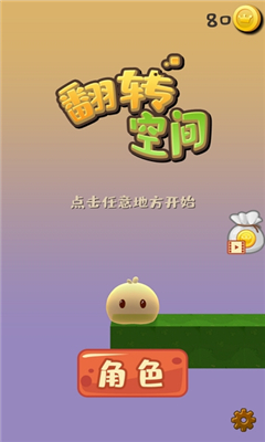 翻轉(zhuǎn)空間截圖欣賞