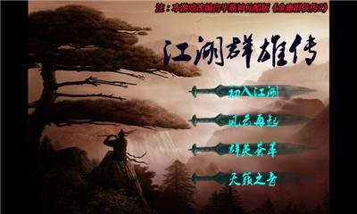 江湖群雄傳
