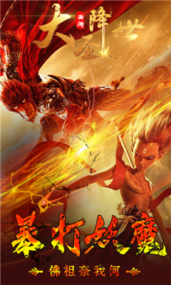 西游之大圣降世滿V版
