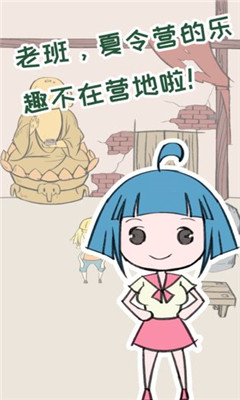 夏令營(yíng)冒險(xiǎn)隊(duì)破解版截圖欣賞