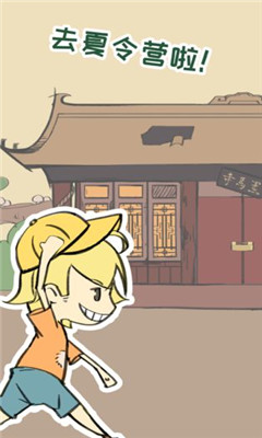 夏令營(yíng)冒險(xiǎn)隊(duì)破解版