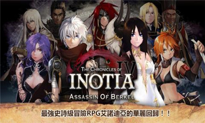 艾諾迪亞4(Inotia 4)
