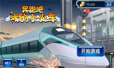 奔跑吧我的小火車截圖欣賞