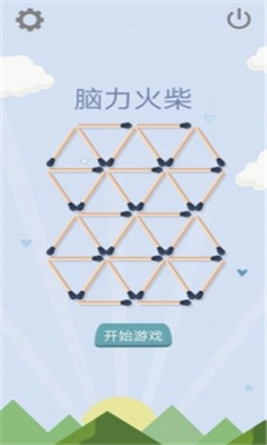 腦力火柴截圖欣賞