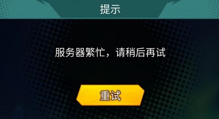 斩兽之刃服务器繁忙请稍后再试怎么办 斩兽之刃进不去解决方法