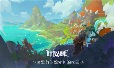 時代戰(zhàn)歌截圖欣賞