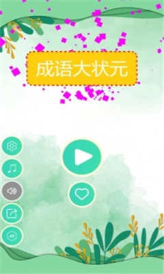 成語大狀元紅包版截圖欣賞