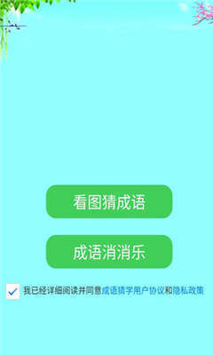 成語猜學(xué)截圖欣賞