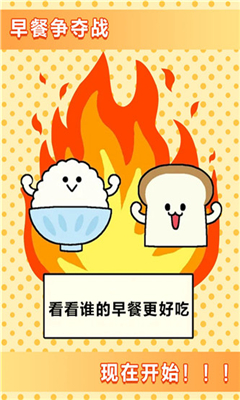 美食早餐大亂斗截圖欣賞