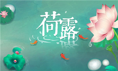 荷露破解版