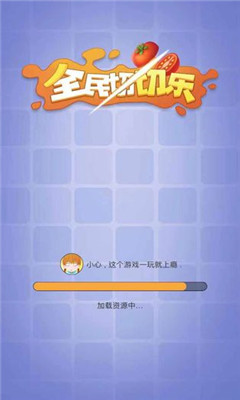 全民切切樂