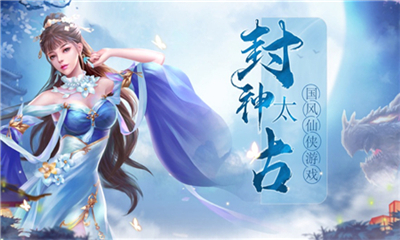 封神太古截圖欣賞