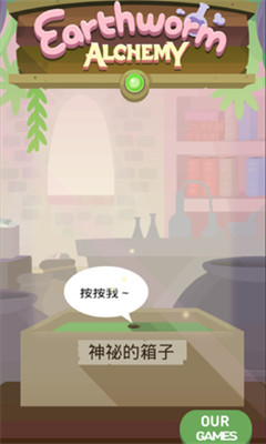蚯蚓煉金術破解版
