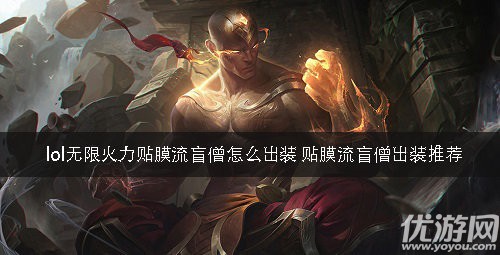 lol无限火力贴膜流盲僧怎么玩 lol无限火力贴膜盲僧出装攻略