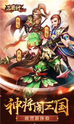 三國(guó)計(jì)榮耀版