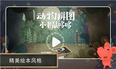 小老鼠哆哆動(dòng)物拼圖