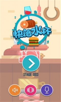 快落水杯截圖欣賞