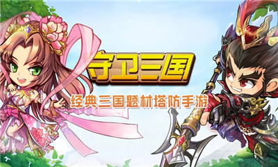 守衛(wèi)三國截圖欣賞
