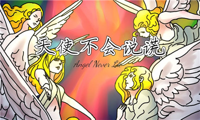 天使不會說謊