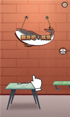 咸魚的100種死法截圖欣賞