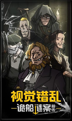視覺(jué)錯(cuò)亂詭船謎案前傳