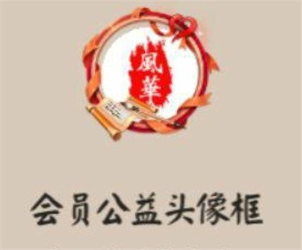 陰陽師會(huì)員公益頭像框怎么獲得 會(huì)員公益頭像框獲得攻略