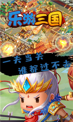 樂游三國