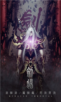 魔道仙俠截圖欣賞