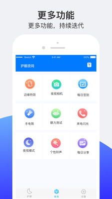護(hù)眼夜間