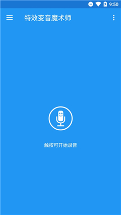 特效变音魔术师APP截图欣赏