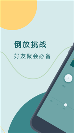 倒放挑戰(zhàn)截圖欣賞