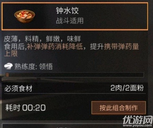 明日之后鐘水餃怎么做 明日之后鐘水餃做法配方一覽