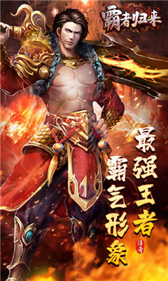 霸者歸來截圖欣賞