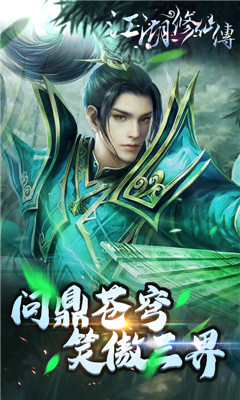 江湖修仙傳超V版