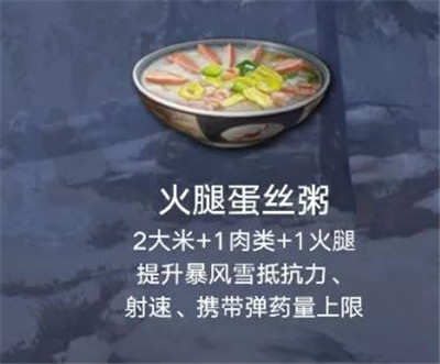 明日之后火腿蛋丝粥怎么做 火腿蛋丝粥配方介绍