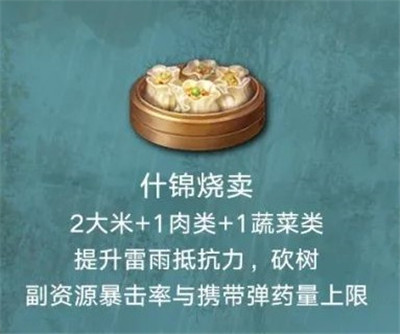 明日之后什锦烧麦怎么做 什锦烧麦配方介绍