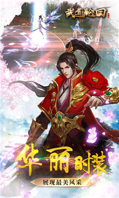 武道輪回
