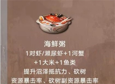 明日之后海鮮粥怎么做 明日之后海鮮粥配方攻略