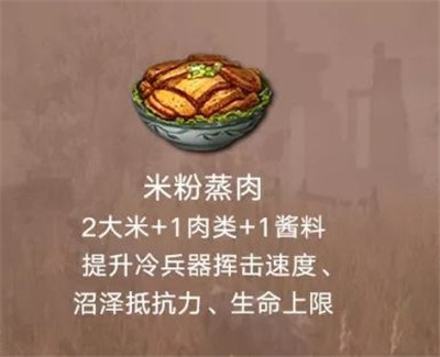 明日之后米粉蒸肉怎么做 明日之后米粉蒸肉配方介紹