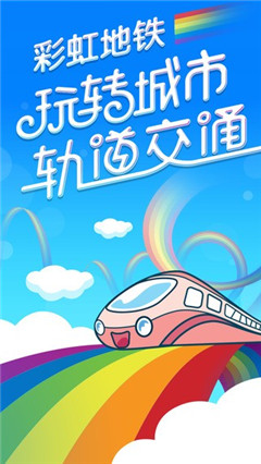 彩虹地鐵