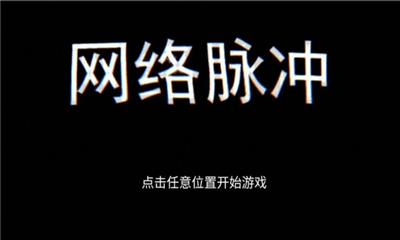 網(wǎng)絡(luò)脈沖
