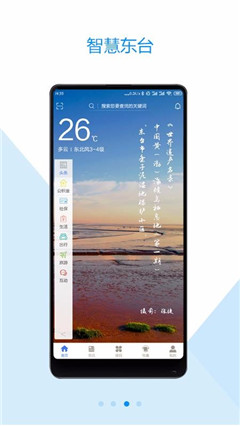 智慧東臺(tái)