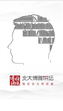 北大博雅講壇