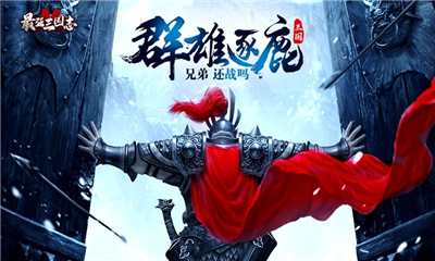 最強(qiáng)三國志M英雄無敵截圖欣賞