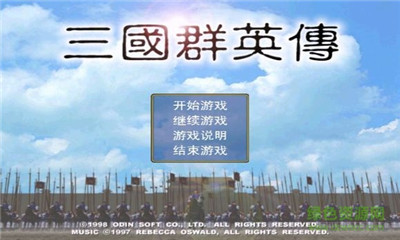 三國群英傳破解版