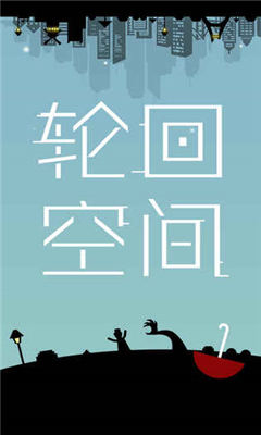 輪回空間截圖欣賞