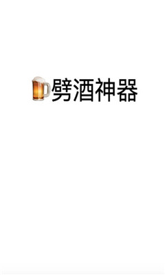 劈酒神器
