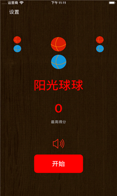 陽光球球截圖欣賞