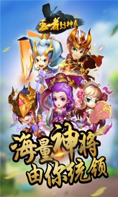 王者封神榜